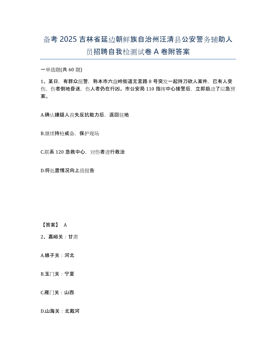 备考2025吉林省延边朝鲜族自治州汪清县公安警务辅助人员招聘自我检测试卷A卷附答案_第1页