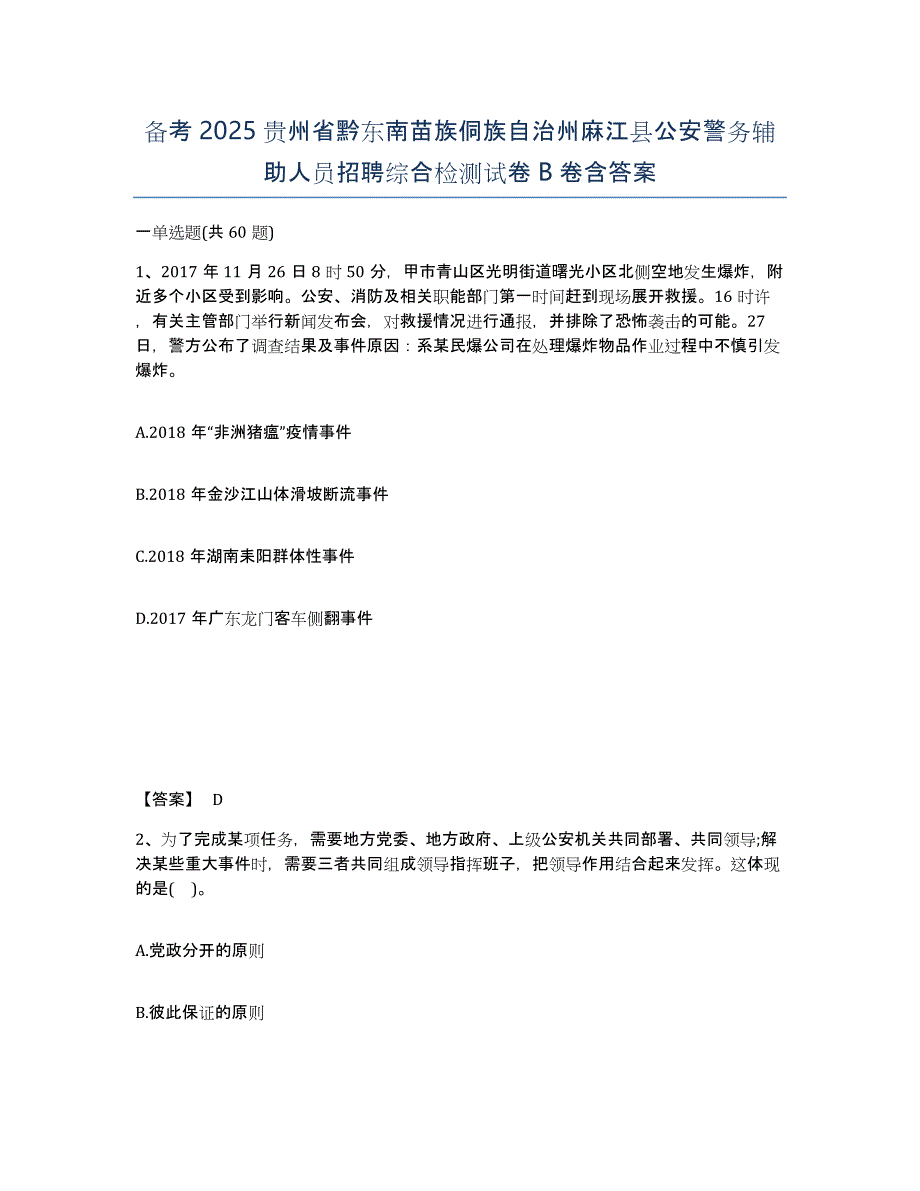 备考2025贵州省黔东南苗族侗族自治州麻江县公安警务辅助人员招聘综合检测试卷B卷含答案_第1页