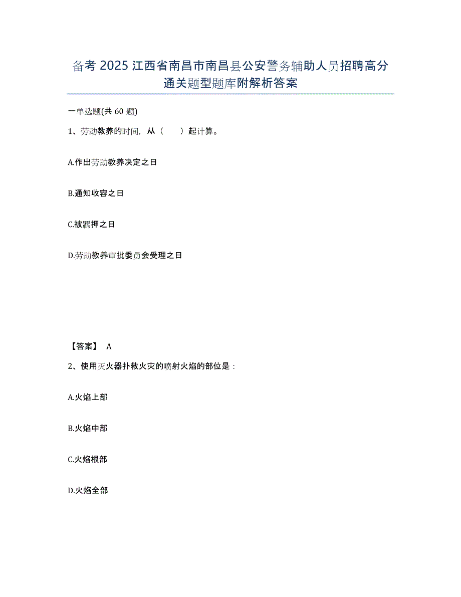 备考2025江西省南昌市南昌县公安警务辅助人员招聘高分通关题型题库附解析答案_第1页