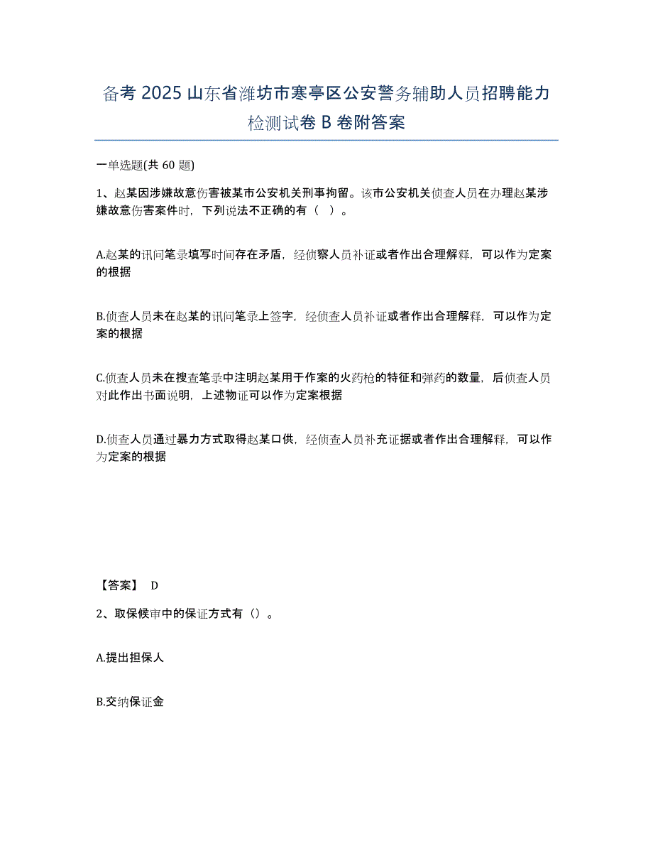 备考2025山东省潍坊市寒亭区公安警务辅助人员招聘能力检测试卷B卷附答案_第1页