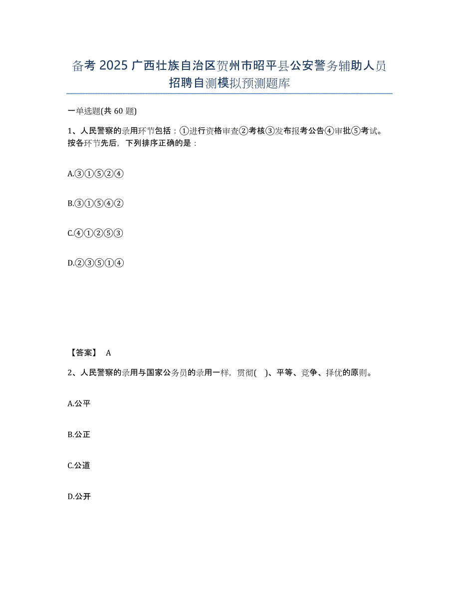 备考2025广西壮族自治区贺州市昭平县公安警务辅助人员招聘自测模拟预测题库_第1页