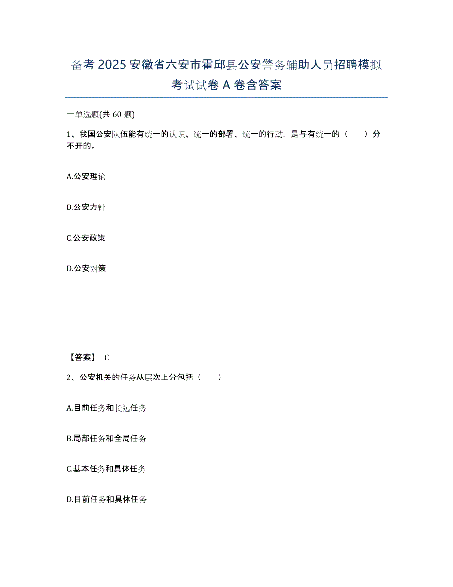 备考2025安徽省六安市霍邱县公安警务辅助人员招聘模拟考试试卷A卷含答案_第1页