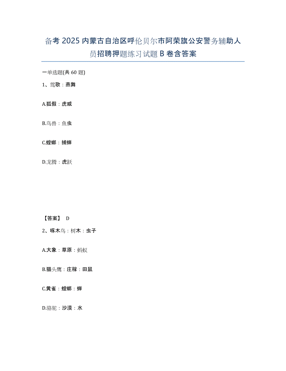 备考2025内蒙古自治区呼伦贝尔市阿荣旗公安警务辅助人员招聘押题练习试题B卷含答案_第1页