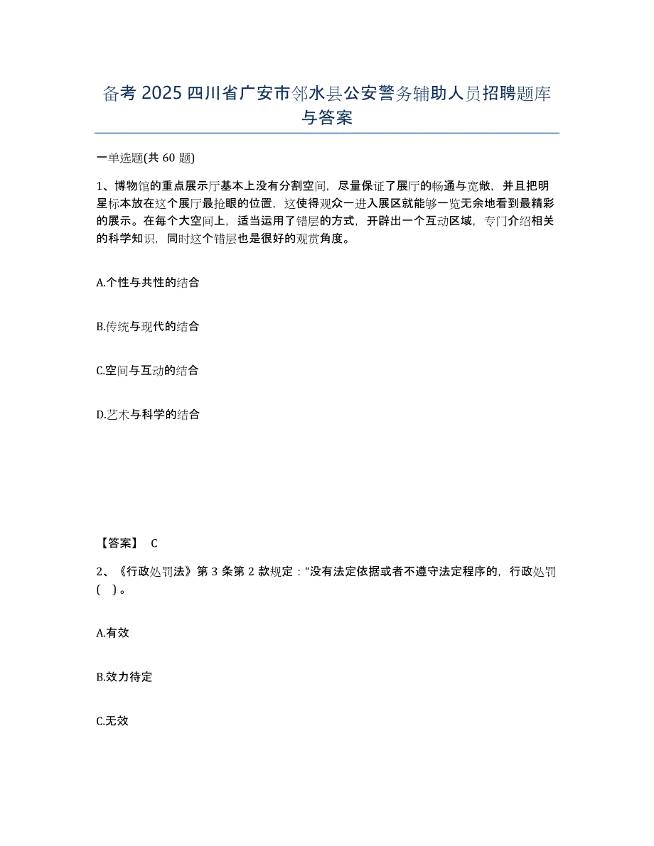 备考2025四川省广安市邻水县公安警务辅助人员招聘题库与答案_第1页