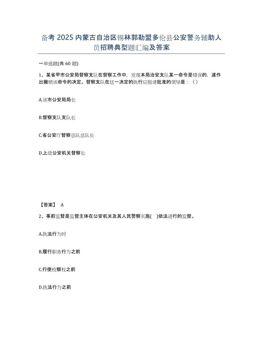 备考2025内蒙古自治区锡林郭勒盟多伦县公安警务辅助人员招聘典型题汇编及答案_第1页