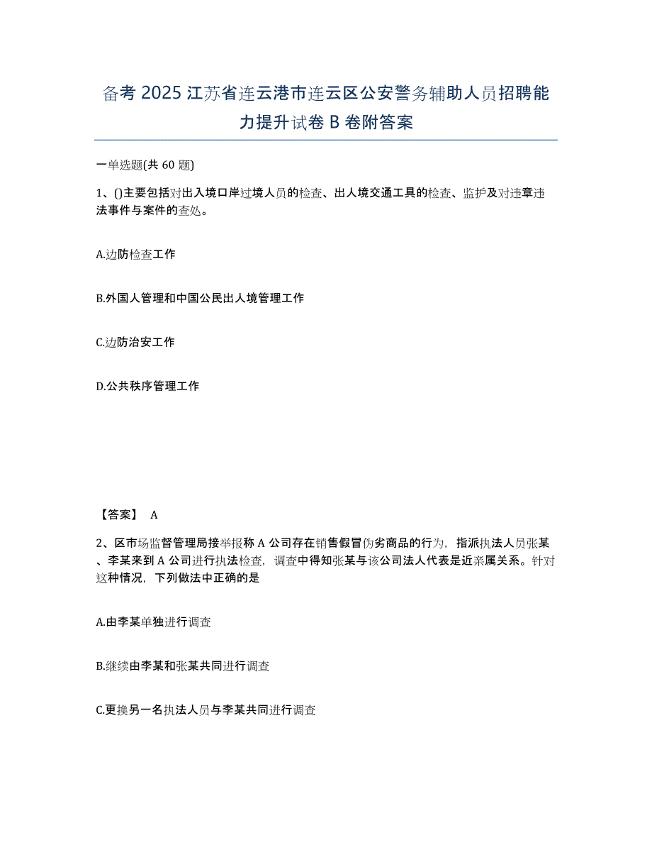 备考2025江苏省连云港市连云区公安警务辅助人员招聘能力提升试卷B卷附答案_第1页