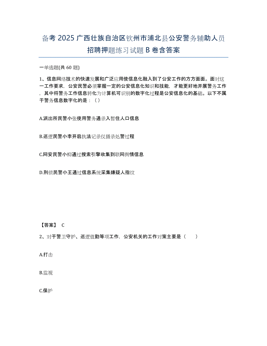 备考2025广西壮族自治区钦州市浦北县公安警务辅助人员招聘押题练习试题B卷含答案_第1页