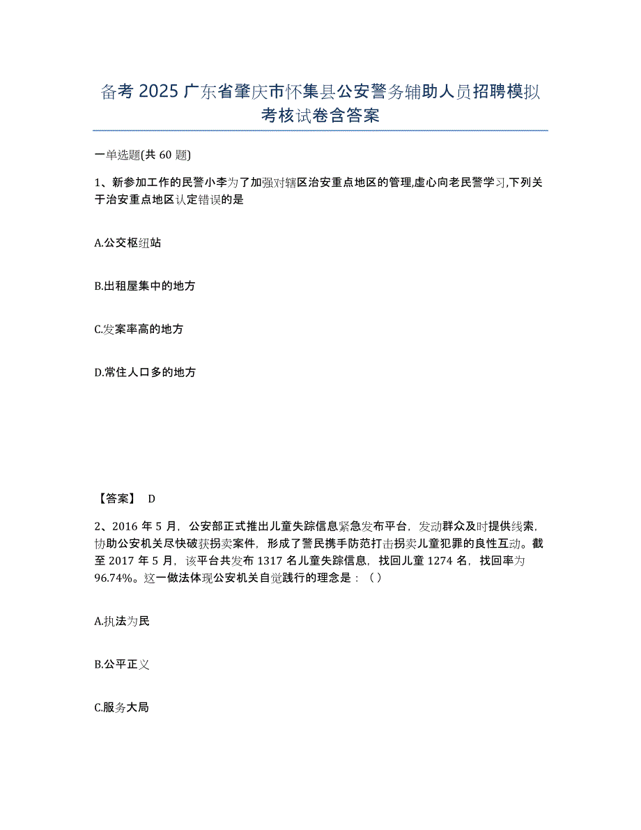 备考2025广东省肇庆市怀集县公安警务辅助人员招聘模拟考核试卷含答案_第1页