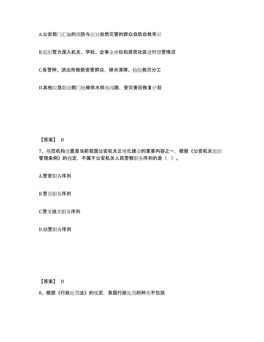 备考2025天津市北辰区公安警务辅助人员招聘自我提分评估(附答案)_第4页