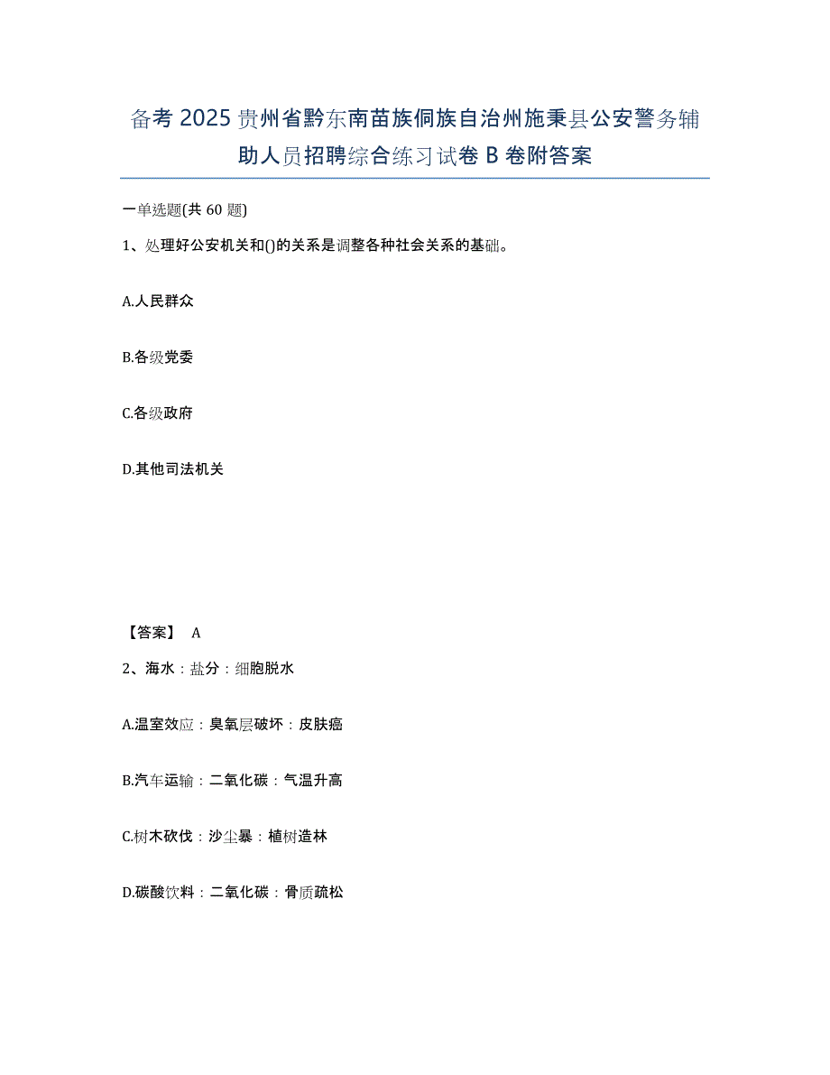 备考2025贵州省黔东南苗族侗族自治州施秉县公安警务辅助人员招聘综合练习试卷B卷附答案_第1页