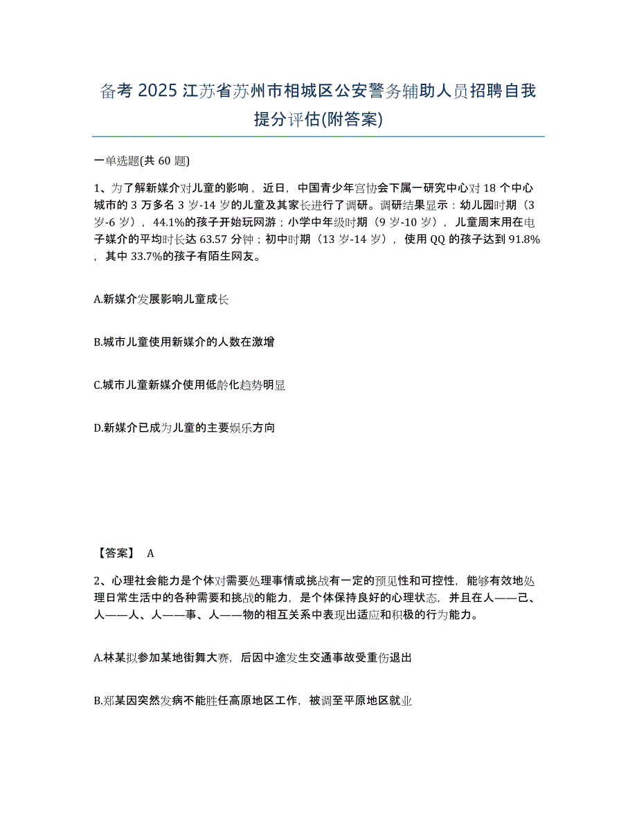 备考2025江苏省苏州市相城区公安警务辅助人员招聘自我提分评估(附答案)_第1页