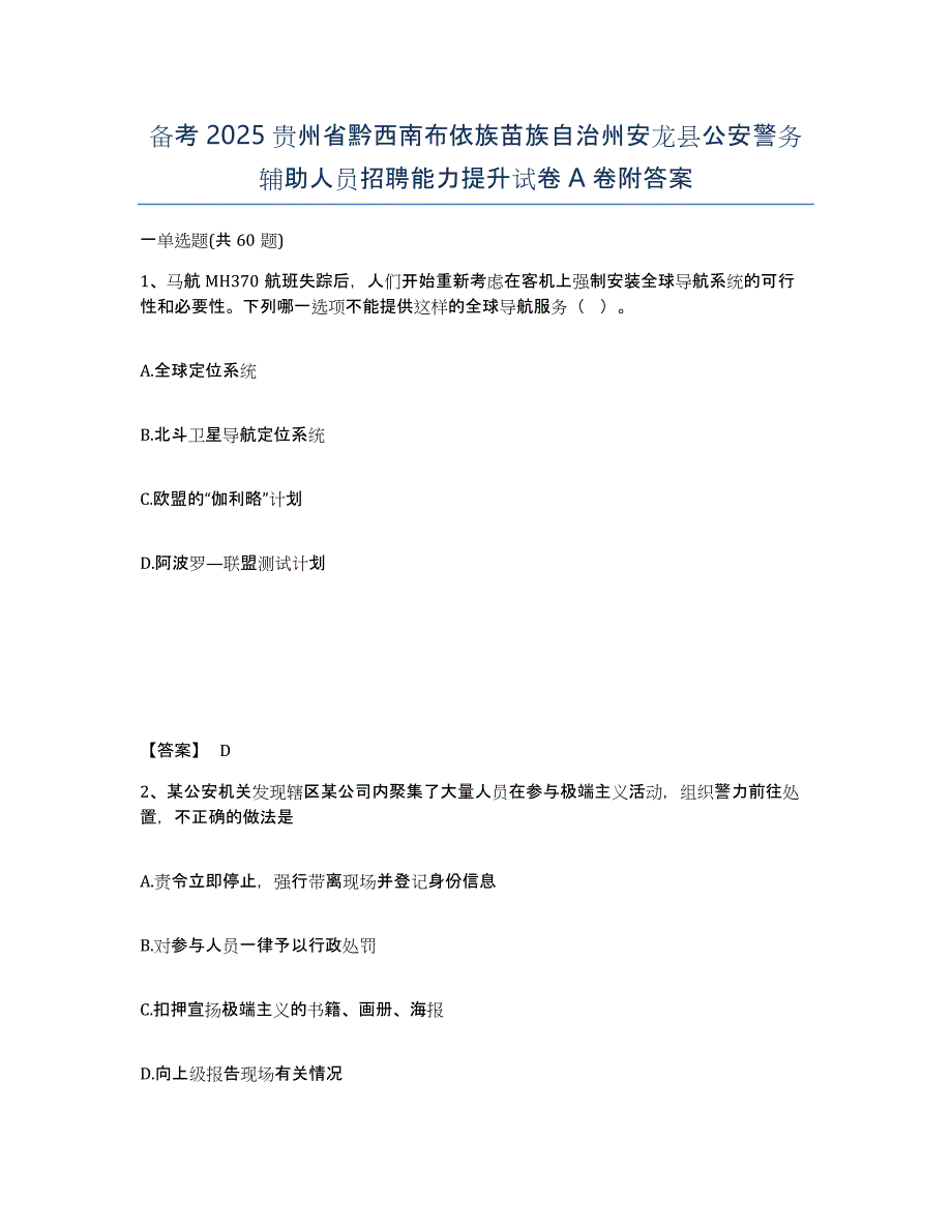 备考2025贵州省黔西南布依族苗族自治州安龙县公安警务辅助人员招聘能力提升试卷A卷附答案_第1页