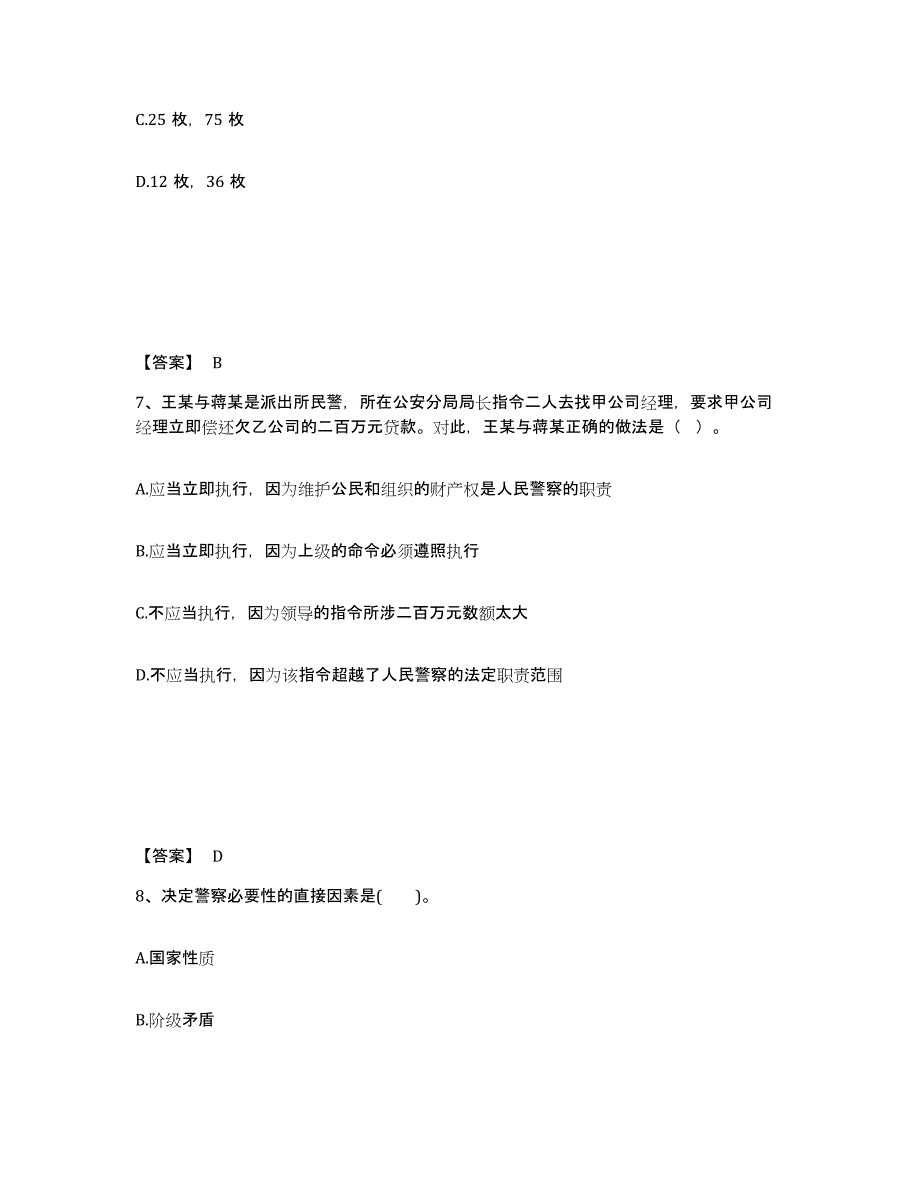 备考2025四川省巴中市平昌县公安警务辅助人员招聘高分通关题库A4可打印版_第4页