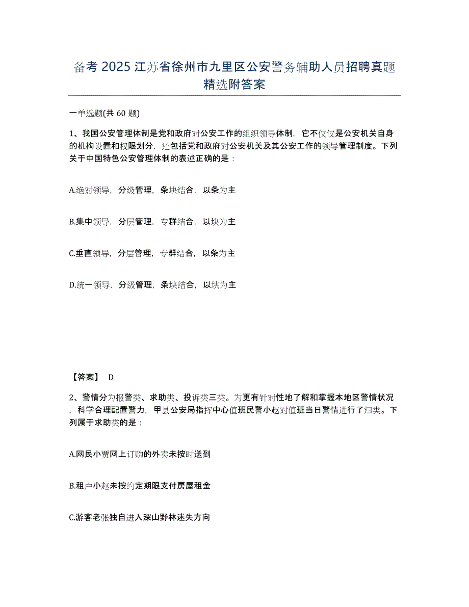 备考2025江苏省徐州市九里区公安警务辅助人员招聘真题附答案_第1页