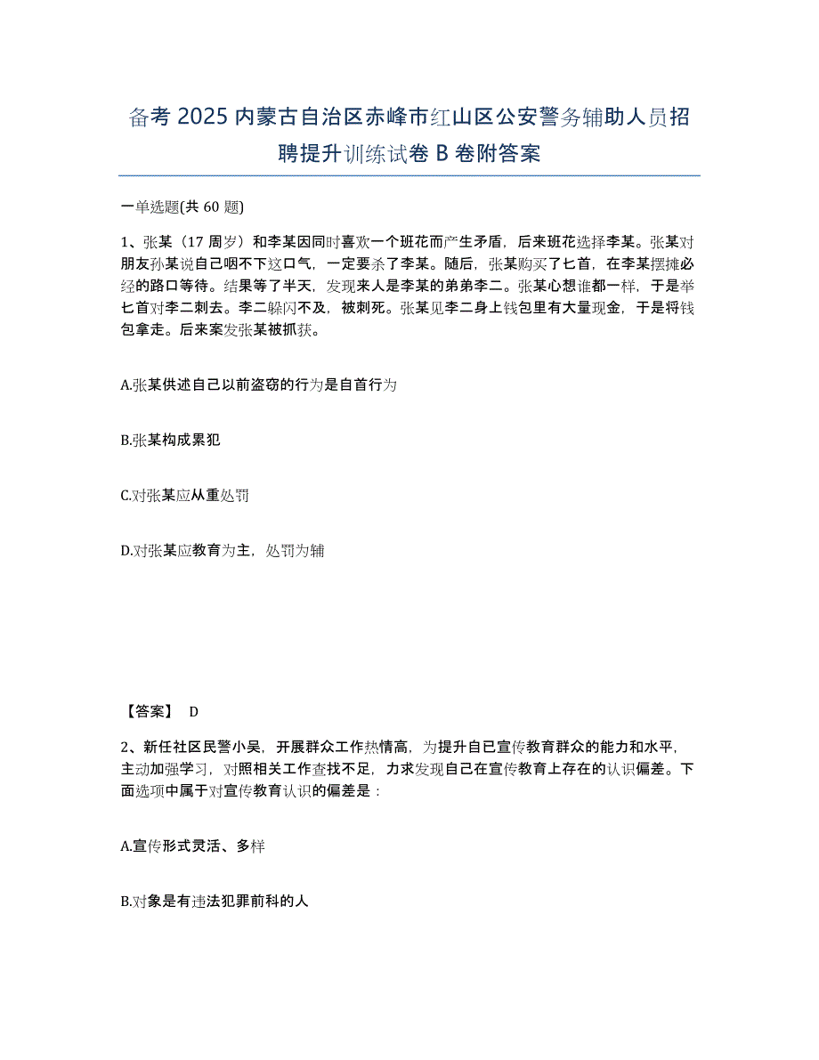 备考2025内蒙古自治区赤峰市红山区公安警务辅助人员招聘提升训练试卷B卷附答案_第1页