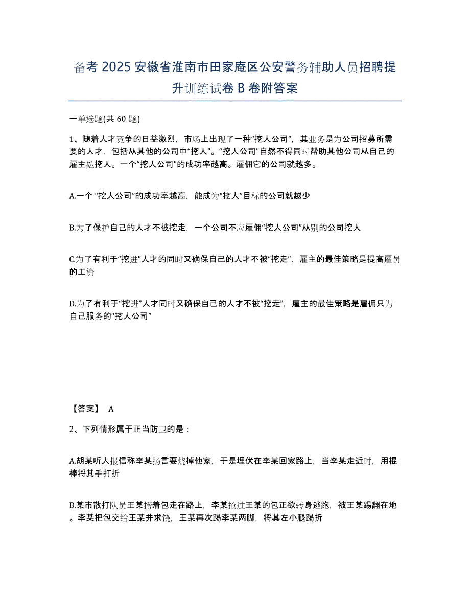 备考2025安徽省淮南市田家庵区公安警务辅助人员招聘提升训练试卷B卷附答案_第1页