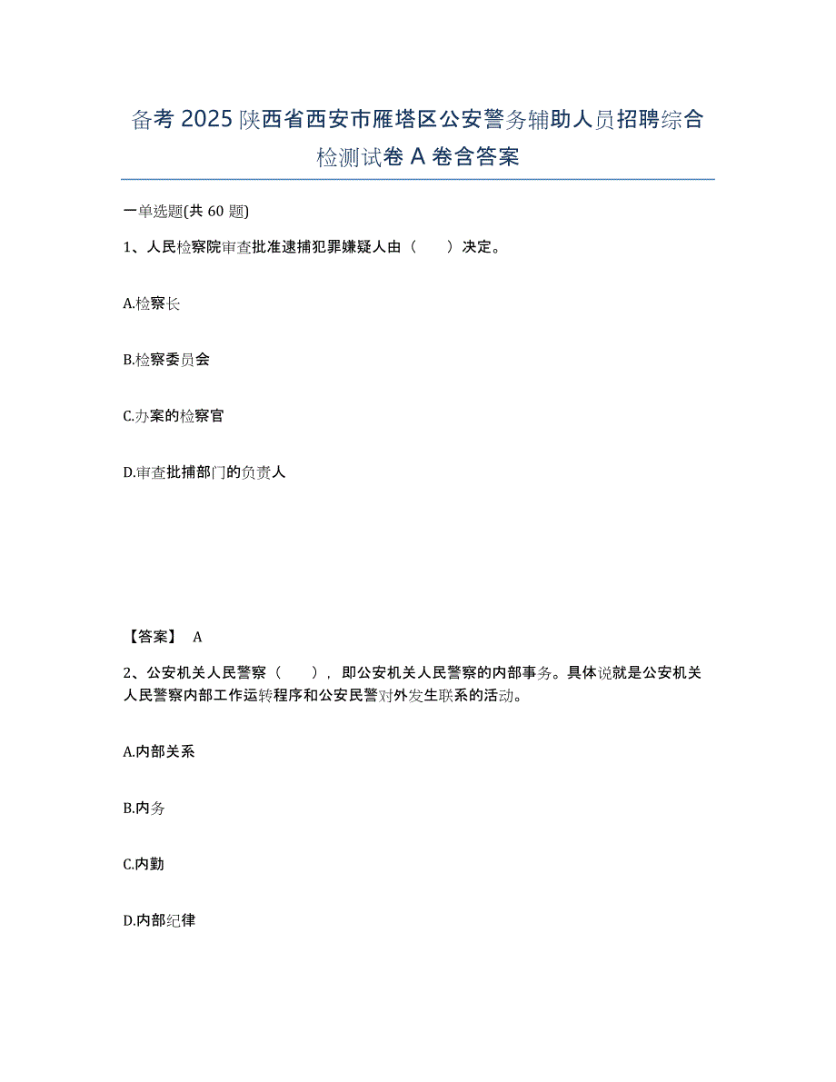 备考2025陕西省西安市雁塔区公安警务辅助人员招聘综合检测试卷A卷含答案_第1页