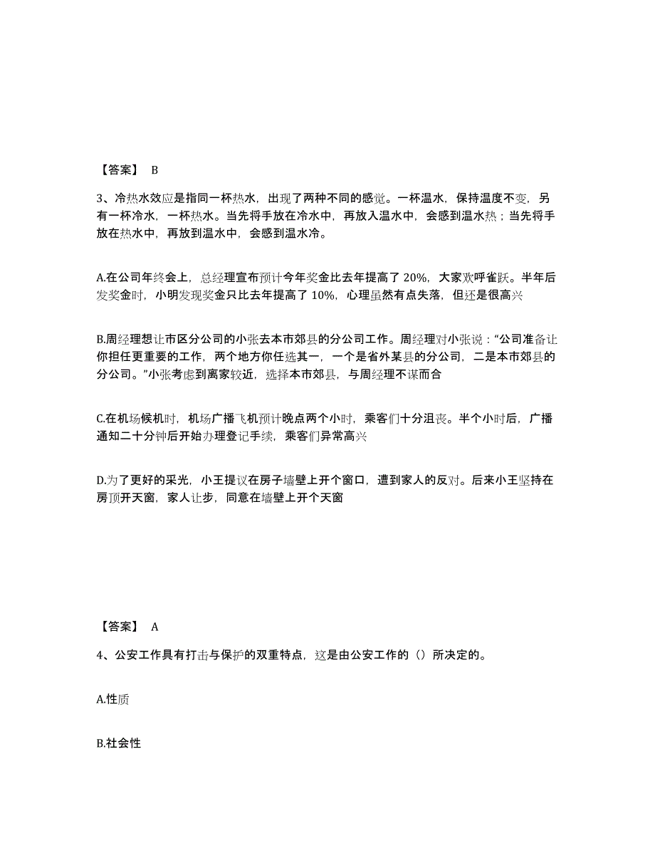 备考2025陕西省西安市雁塔区公安警务辅助人员招聘综合检测试卷A卷含答案_第2页