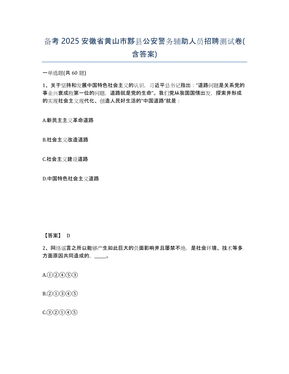 备考2025安徽省黄山市黟县公安警务辅助人员招聘测试卷(含答案)_第1页