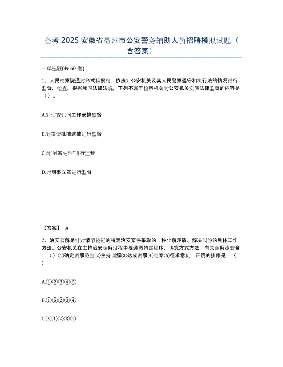 备考2025安徽省亳州市公安警务辅助人员招聘模拟试题（含答案）_第1页