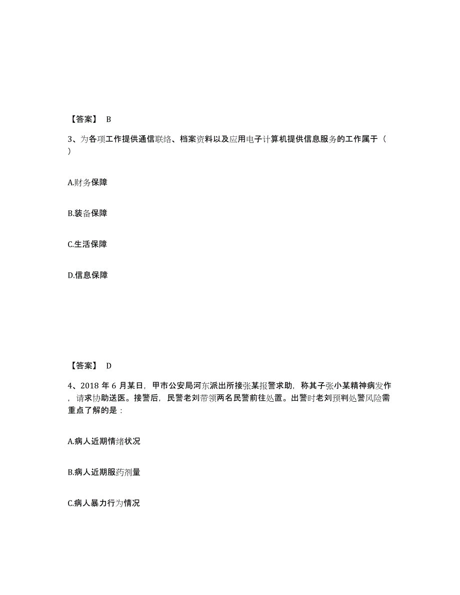 备考2025安徽省滁州市南谯区公安警务辅助人员招聘高分通关题库A4可打印版_第2页