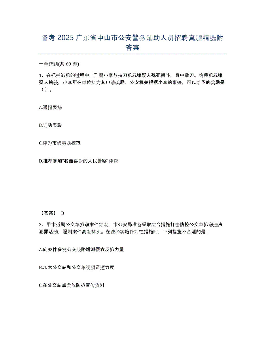 备考2025广东省中山市公安警务辅助人员招聘真题附答案_第1页