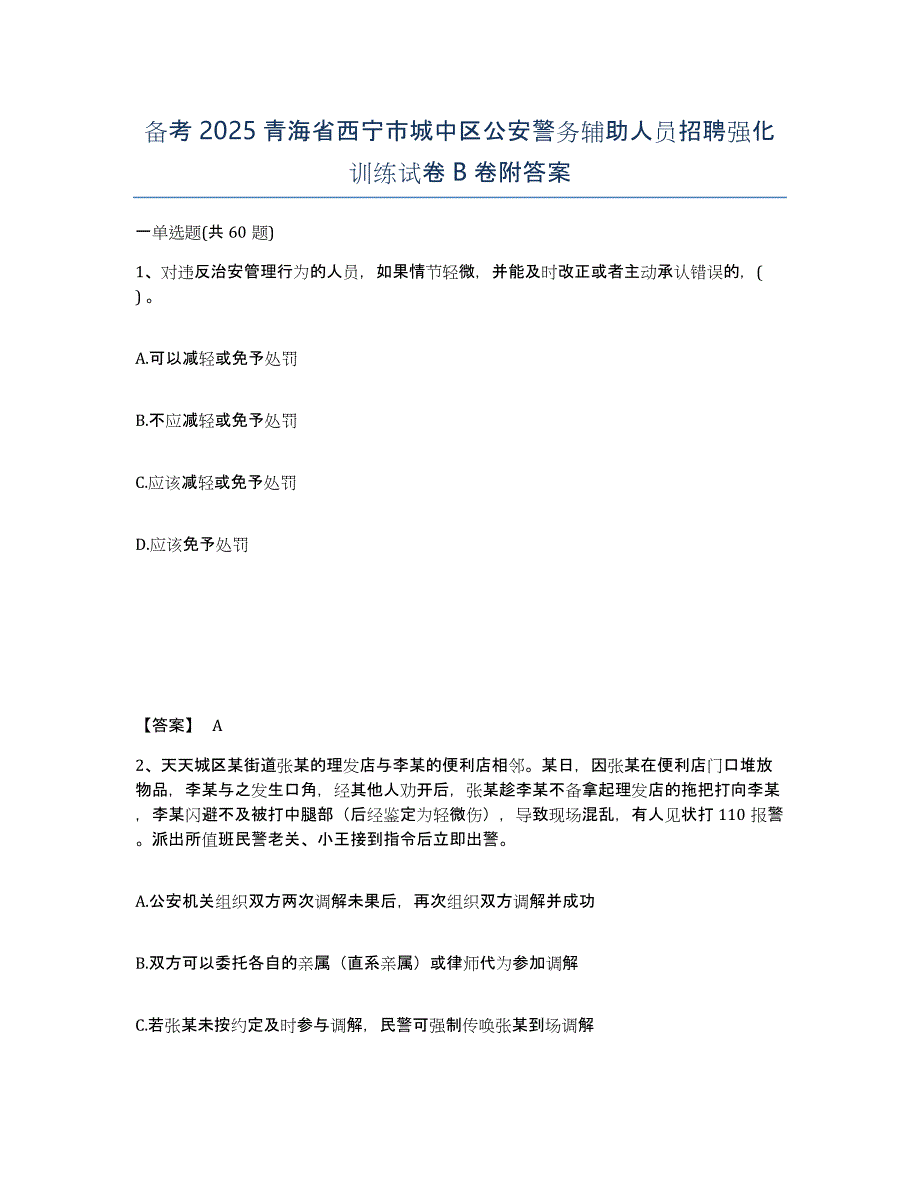 备考2025青海省西宁市城中区公安警务辅助人员招聘强化训练试卷B卷附答案_第1页