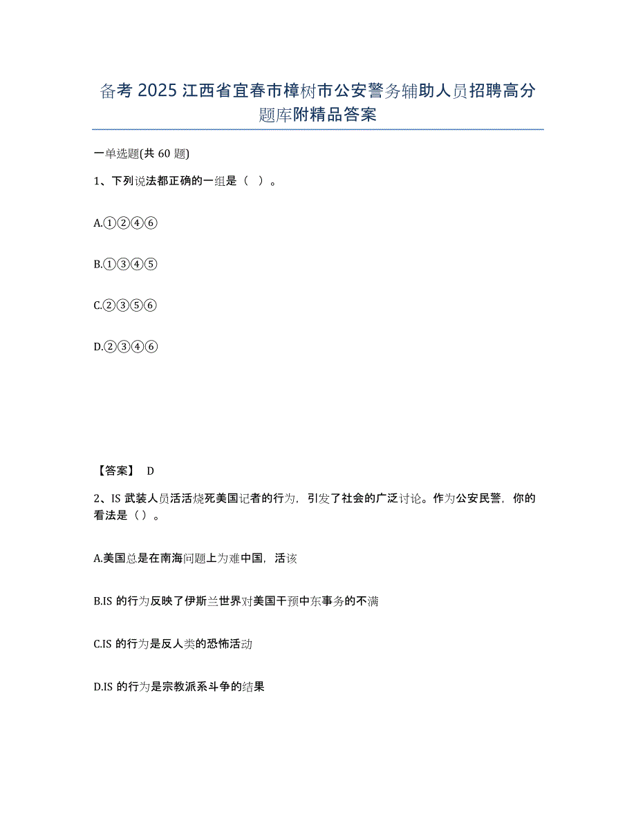 备考2025江西省宜春市樟树市公安警务辅助人员招聘高分题库附答案_第1页