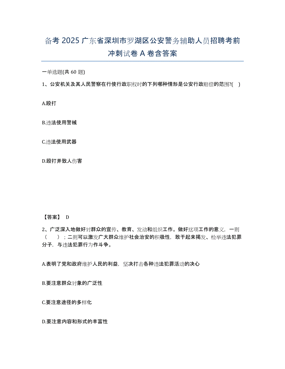 备考2025广东省深圳市罗湖区公安警务辅助人员招聘考前冲刺试卷A卷含答案_第1页