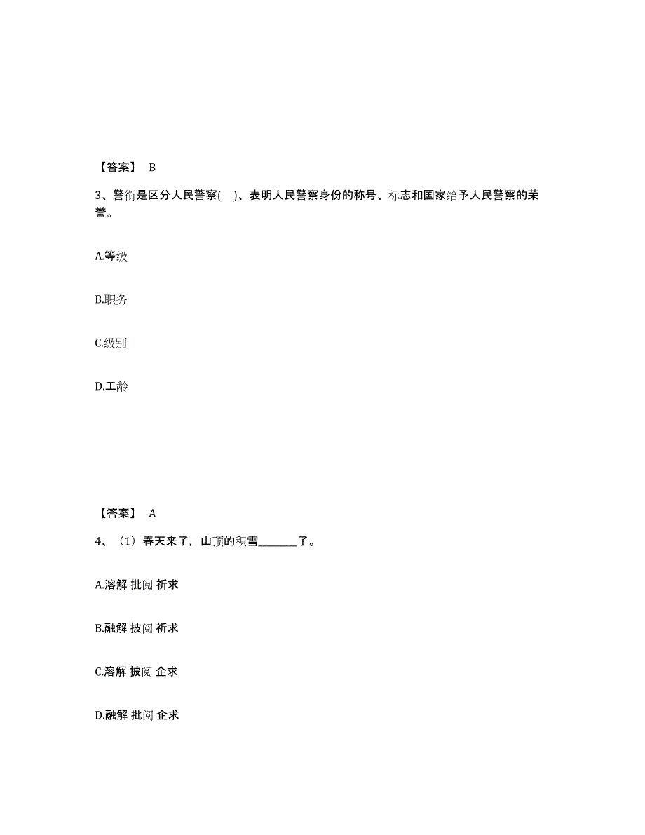 备考2025山东省淄博市沂源县公安警务辅助人员招聘题库练习试卷B卷附答案_第2页