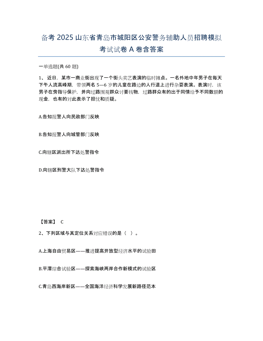 备考2025山东省青岛市城阳区公安警务辅助人员招聘模拟考试试卷A卷含答案_第1页