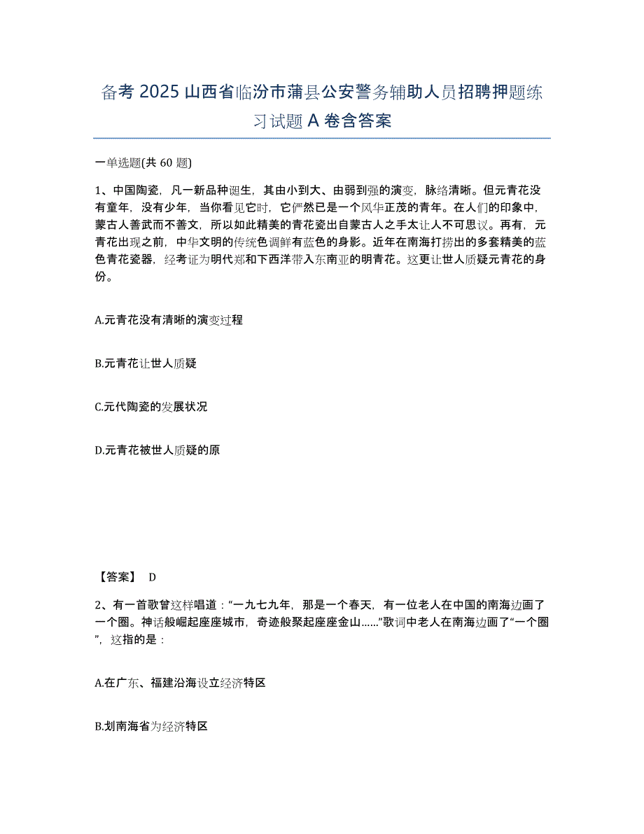 备考2025山西省临汾市蒲县公安警务辅助人员招聘押题练习试题A卷含答案_第1页