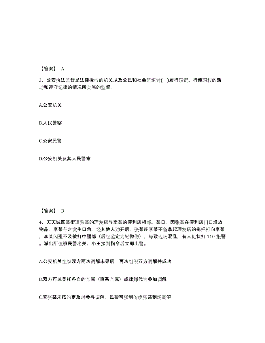 备考2025安徽省淮南市大通区公安警务辅助人员招聘每日一练试卷A卷含答案_第2页