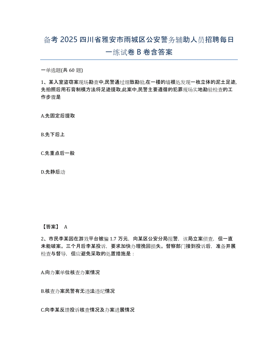 备考2025四川省雅安市雨城区公安警务辅助人员招聘每日一练试卷B卷含答案_第1页