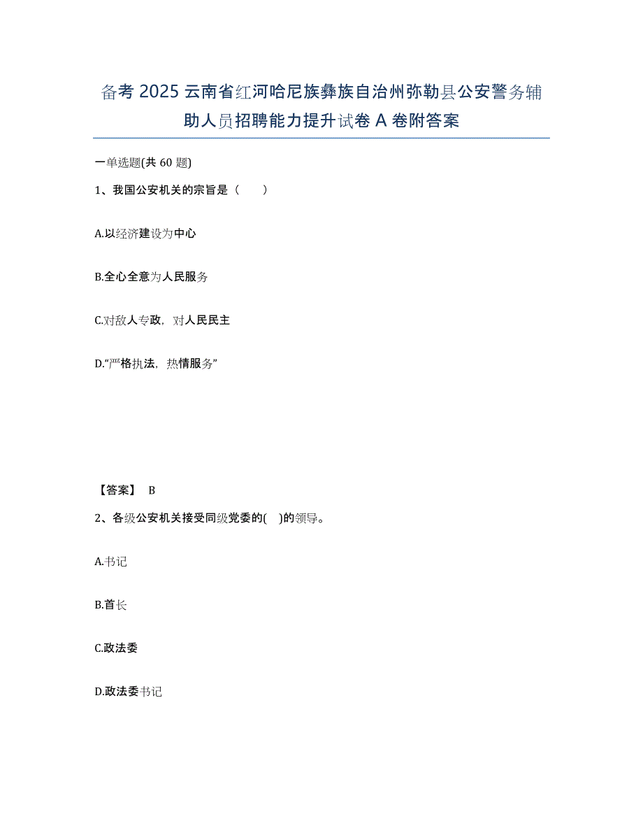 备考2025云南省红河哈尼族彝族自治州弥勒县公安警务辅助人员招聘能力提升试卷A卷附答案_第1页