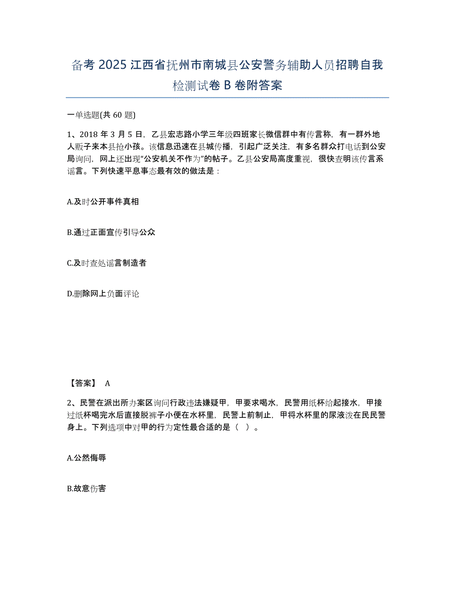 备考2025江西省抚州市南城县公安警务辅助人员招聘自我检测试卷B卷附答案_第1页