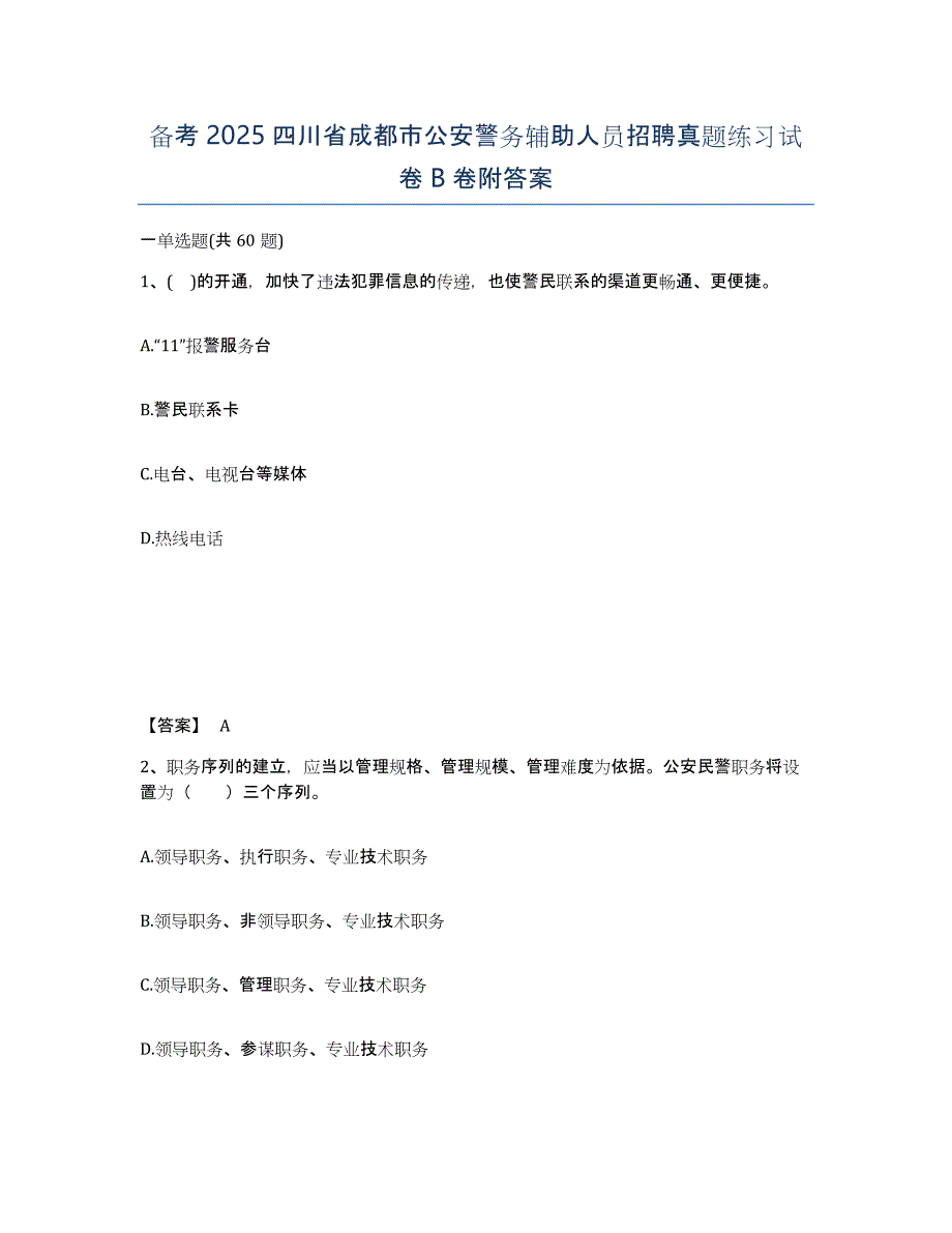 备考2025四川省成都市公安警务辅助人员招聘真题练习试卷B卷附答案_第1页