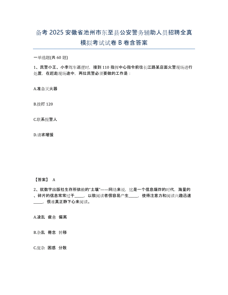 备考2025安徽省池州市东至县公安警务辅助人员招聘全真模拟考试试卷B卷含答案_第1页