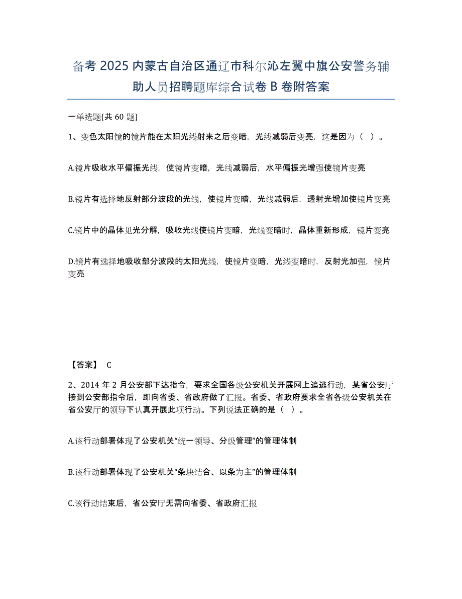 备考2025内蒙古自治区通辽市科尔沁左翼中旗公安警务辅助人员招聘题库综合试卷B卷附答案_第1页