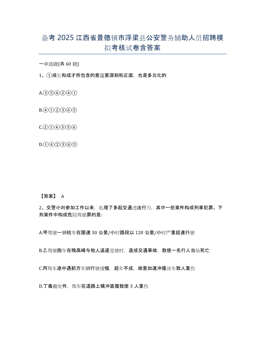 备考2025江西省景德镇市浮梁县公安警务辅助人员招聘模拟考核试卷含答案_第1页