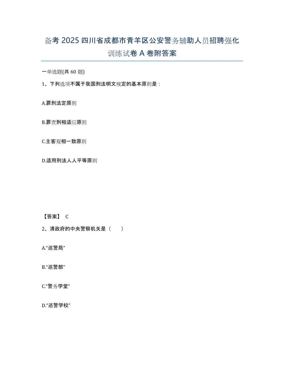 备考2025四川省成都市青羊区公安警务辅助人员招聘强化训练试卷A卷附答案_第1页