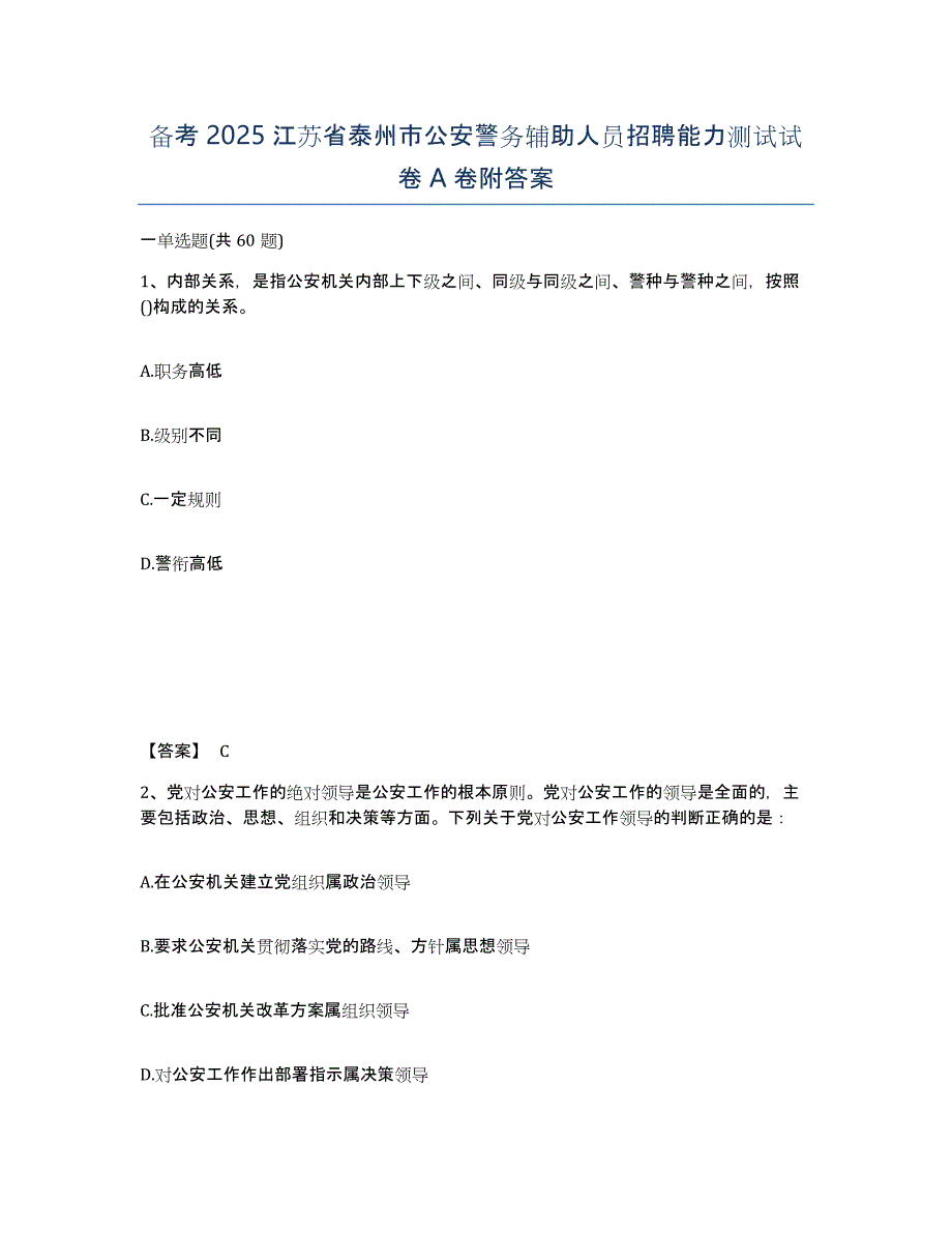 备考2025江苏省泰州市公安警务辅助人员招聘能力测试试卷A卷附答案_第1页