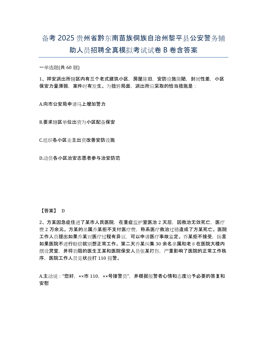 备考2025贵州省黔东南苗族侗族自治州黎平县公安警务辅助人员招聘全真模拟考试试卷B卷含答案_第1页