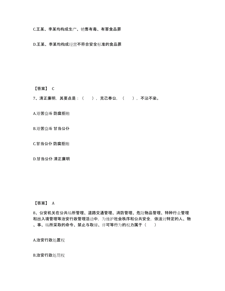 备考2025北京市丰台区公安警务辅助人员招聘押题练习试题B卷含答案_第4页