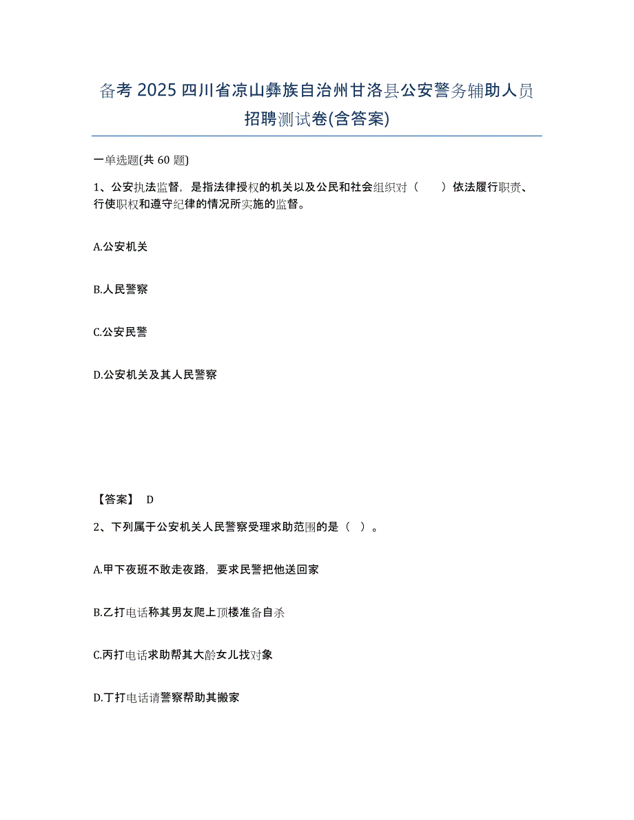 备考2025四川省凉山彝族自治州甘洛县公安警务辅助人员招聘测试卷(含答案)_第1页