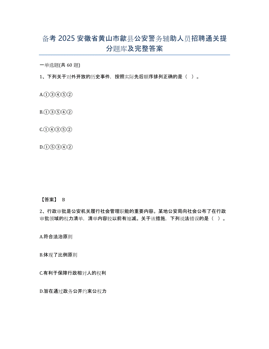 备考2025安徽省黄山市歙县公安警务辅助人员招聘通关提分题库及完整答案_第1页