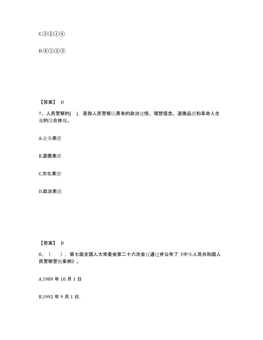 备考2025安徽省安庆市公安警务辅助人员招聘自测提分题库加答案_第4页