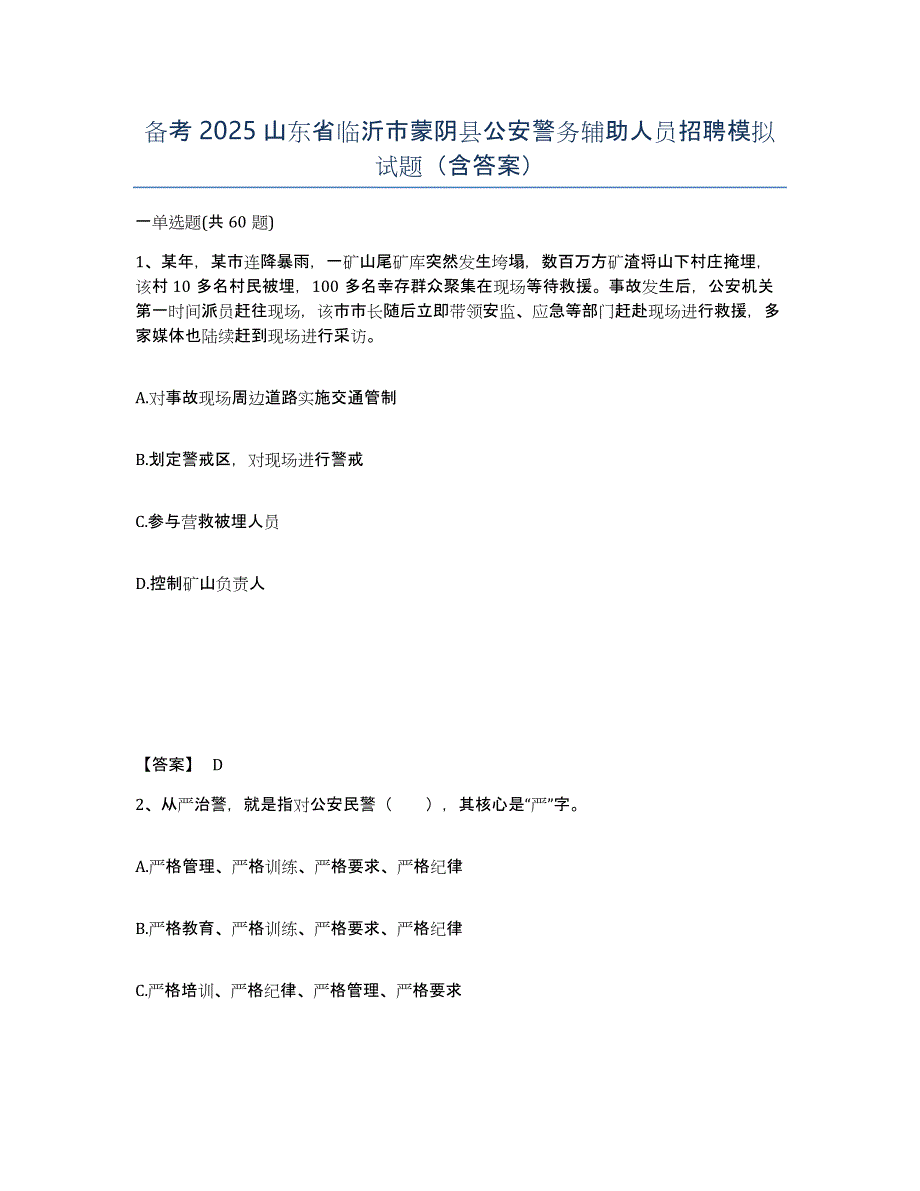 备考2025山东省临沂市蒙阴县公安警务辅助人员招聘模拟试题（含答案）_第1页