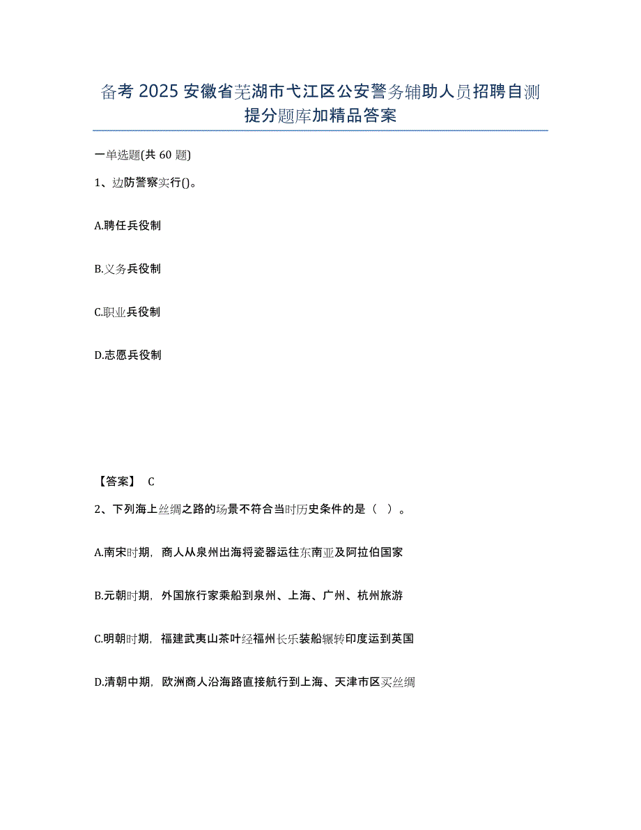 备考2025安徽省芜湖市弋江区公安警务辅助人员招聘自测提分题库加答案_第1页