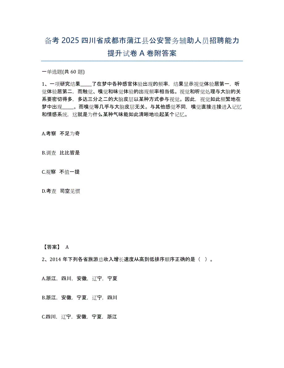 备考2025四川省成都市蒲江县公安警务辅助人员招聘能力提升试卷A卷附答案_第1页